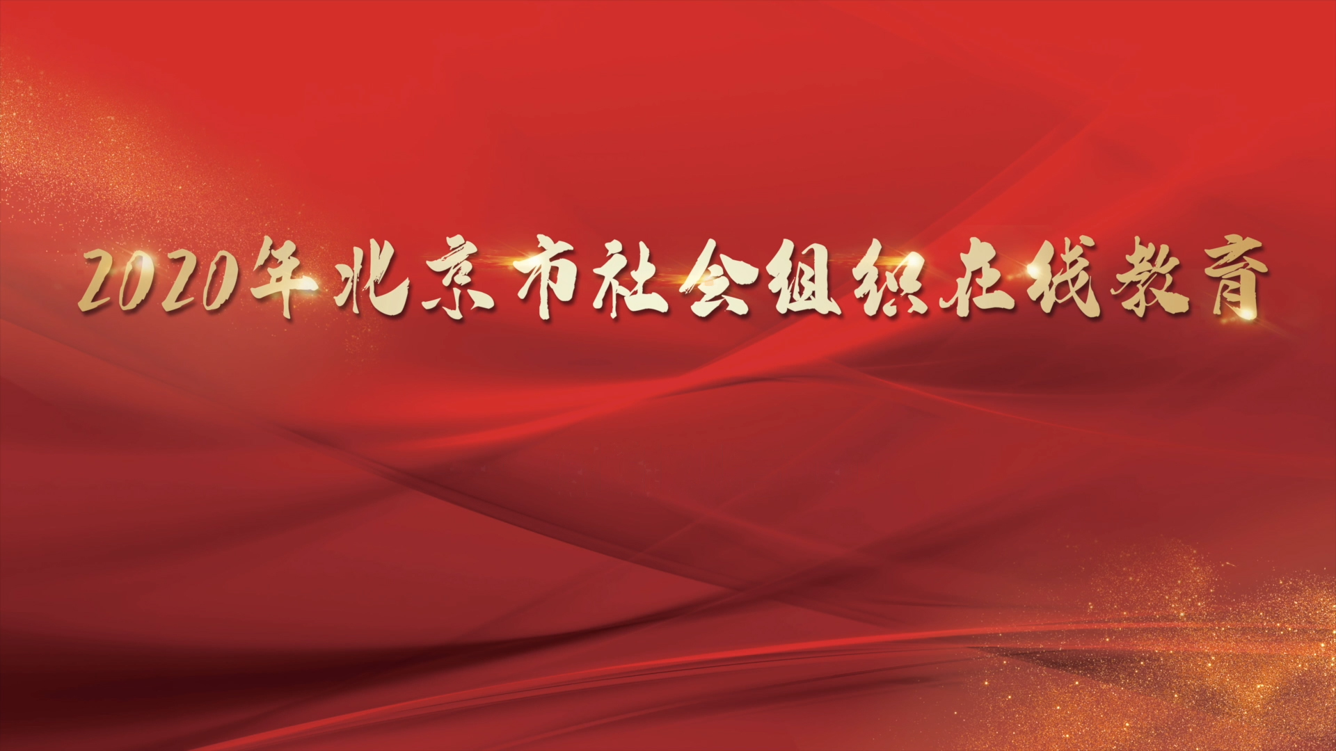 2020年北京市社会组织在线教育