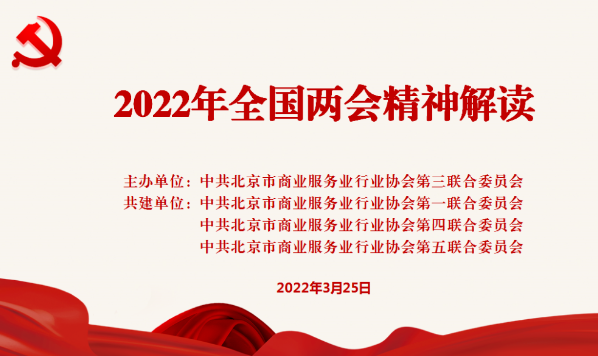 北京市商业服务业行业协会四家联合党委共建举办2022年全国两会精神解读会