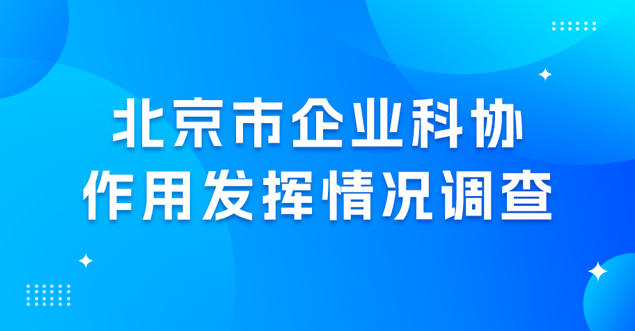 北京市企业科协作用发挥情况调查