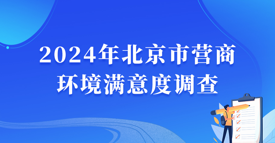 2024年北京市营商环境满意度调查