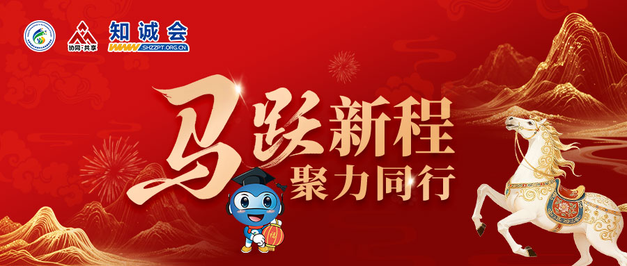 马跃新程 聚力同行 | 知诚社会组织众扶平台祝同仁们新春快乐