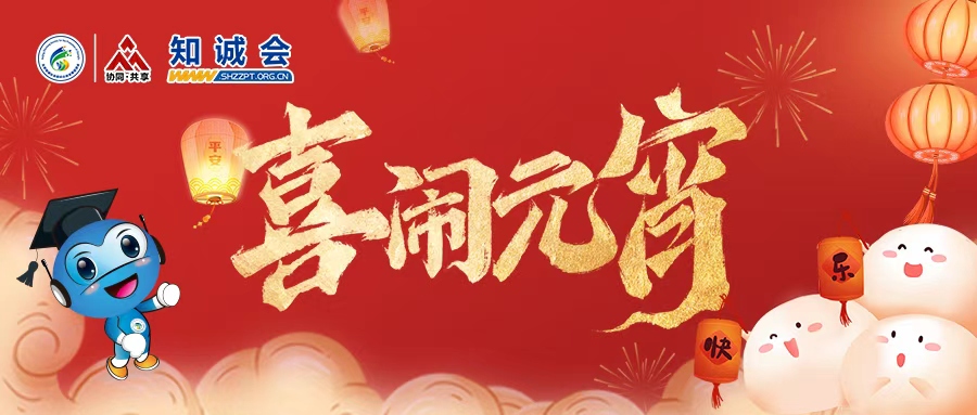 喜闹元宵 共庆团圆