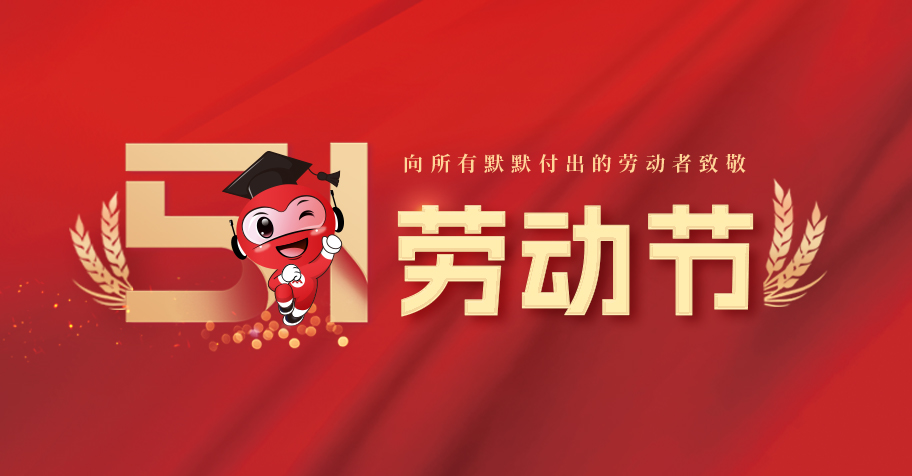 五一劳动节 致敬每一位劳动者