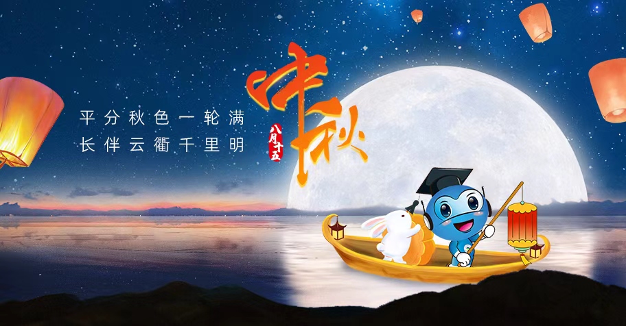 中秋欢乐，阖家团圆
